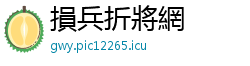 損兵折將網